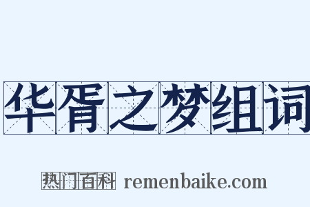 华胥之梦组词是什么意思的图片